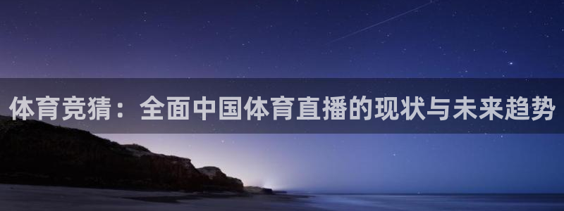 龙门直播nba免费直播在线观看：体育竞猜：全面中国体育直播的现状与未来趋势