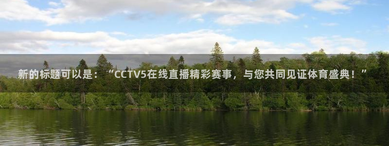 龙门足球直播：新的标题可以是：“CCTV5在线直播精彩赛事，与您共同见证体育盛典！”