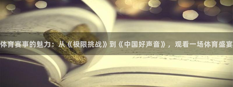 jrs直播低调看直播nba直播 龙门直播：体育赛事的魅力：从《极限挑战》到《中国好声音》，观看一场体育盛宴
