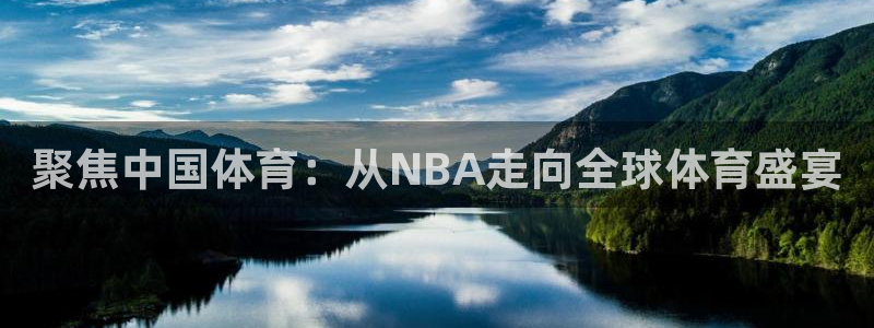 龙门飞甲哪个平台可以看：聚焦中国体育：从NBA走向全球体育盛宴