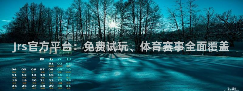 龙门飞甲超清在线播放：Jrs官方平台：免费试玩、体育赛事全面覆盖