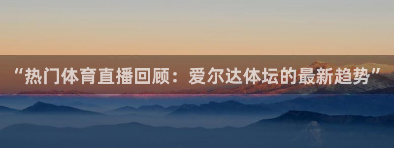 龙门镖局1.5在线观看免费完整版：“热门体育直播回顾：爱尔达体坛的最新趋势”