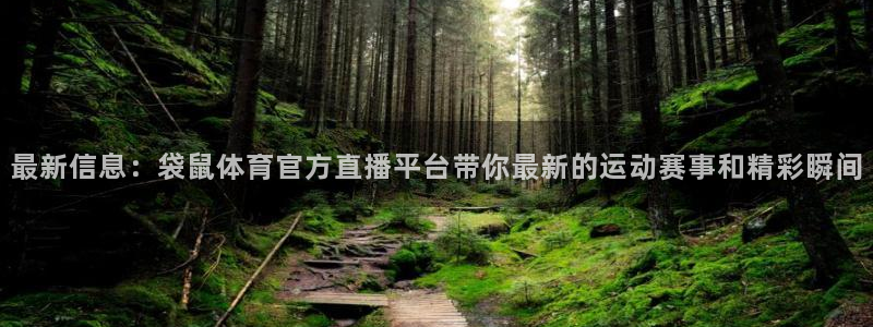 龙门体育直播：最新信息：袋鼠体育官方直播平台带你最新的运动赛事和精彩瞬间