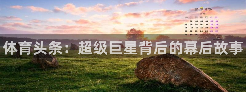 nba直播龙门：体育头条：超级巨星背后的幕后故事