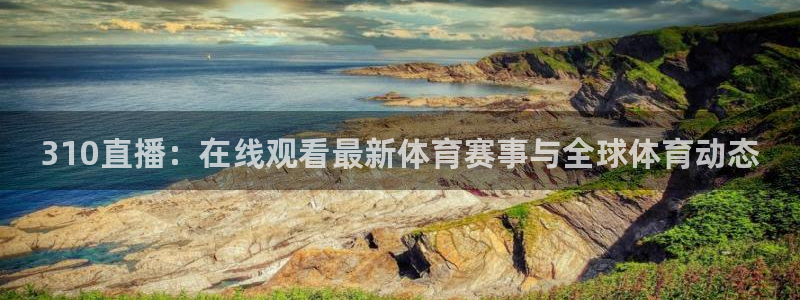 龙门体育视频直播：310直播：在线观看最新体育赛事与全球体育动态