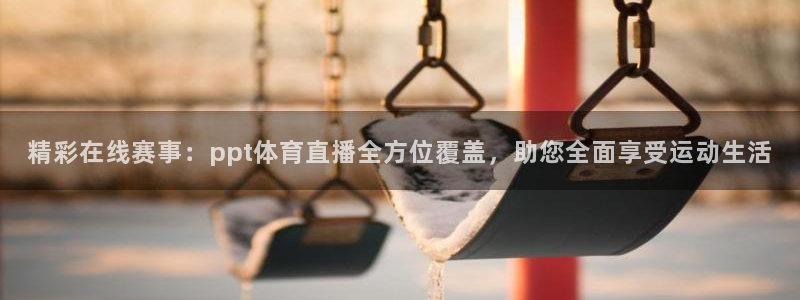 龙门直播app足球直播下载：精彩在线赛事：ppt体育直播全方位覆盖，助您全面享受运动生活