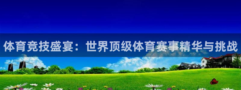 龙门直播间：体育竞技盛宴：世界顶级体育赛事精华与挑战